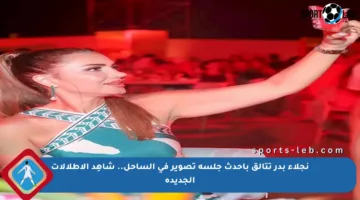 نجلاء بدر تتألق بأحدث جلسة تصوير في الساحل.. شاهِد الإطلالات الجديدة